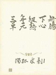 三年级下册第六单元热心肠作文300字