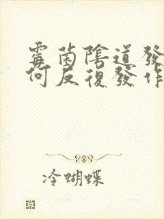 霉菌阴道发炎为何反复发作