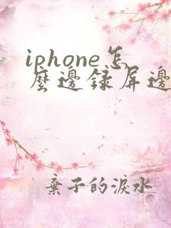 iphone怎么边录屏边录声音
