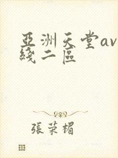 亚洲天堂av在线二区