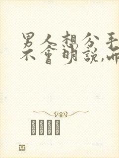 男人想分手了,不会明说,而会这样暗示你