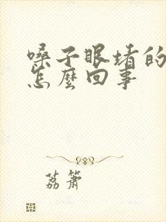 嗓子眼堵的难受怎么回事