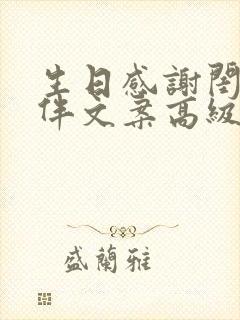 生日感谢闺蜜陪伴文案高级感