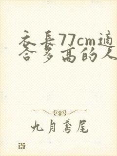 衣长77cm适合多高的人穿