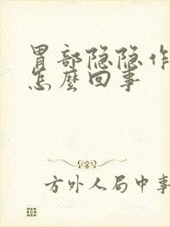 胃部隐隐作痛是怎么回事