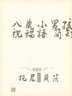 八岁小男孩生日祝福语 简短独特