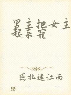 男主把女主囚禁起来宠