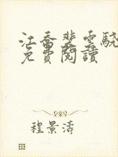 江乔裴云骁全文免费阅读