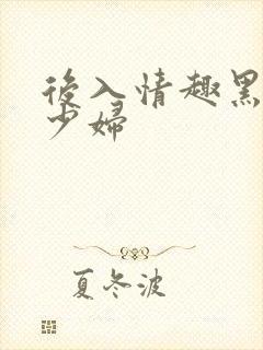 后入情趣黑丝美少妇