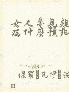 女人梦见亲人生病什么预兆