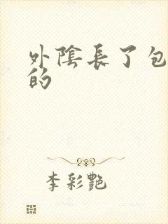 外阴长了包硬硬的