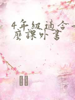 4年级适合看什么课外书