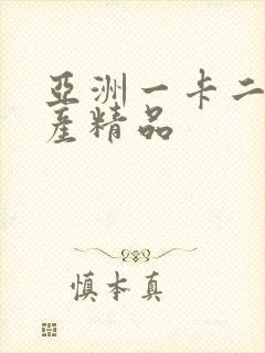 亚洲一卡二卡国产精品