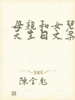 母亲和女儿同一天生日文案