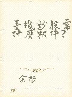 手机炒股需要下什么软件?