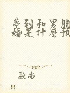 梦到和男朋友结婚是什么预兆