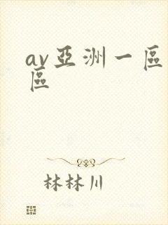 av亚洲一区二区