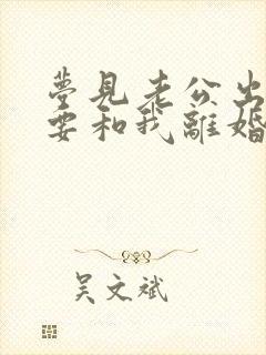 梦见老公出轨了要和我离婚怎么回事