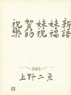 祝贺妹妹新婚快乐的祝福语