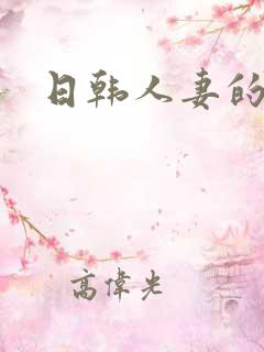 日韩人妻的诱惑