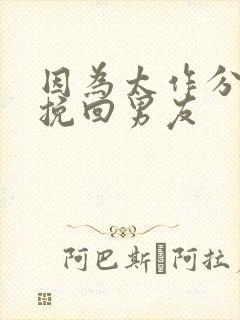 因为太作分手,挽回男友