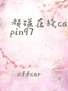 超碰在线caopin97