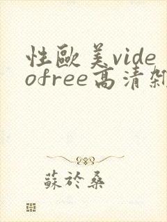 性欧美videofree高清杂交