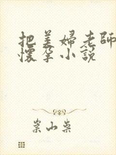 把美妇老师玩到怀孕小说