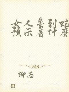 女人梦到蛇咬人预示着什么