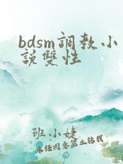 bdsm调教小说双性