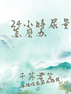 24小时尿量多怎么办