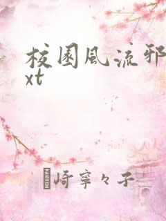 校园风流邪神txt