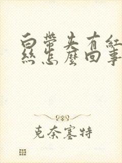 白带夹有红色血丝怎么回事