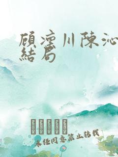 顾凛川陈沁后续结局