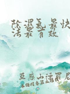 除湿气最快的方法最有效