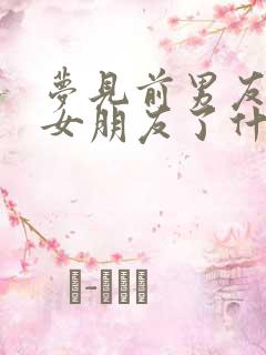 梦见前男友找到女朋友了什么意思