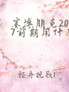 赛博朋克2077前期用什么武器