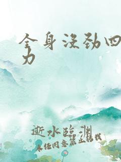 全身没劲四肢无力