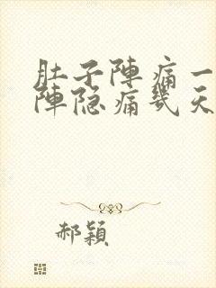 肚子阵痛一阵一阵隐痛几天了