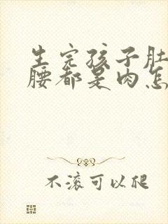 生完孩子肚子和腰都是肉怎么办