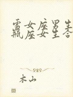 处女座男生跟水瓶座女生合适吗