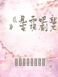 《见面吧就现在》电视剧免费观看