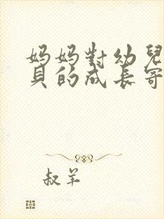 妈妈对幼儿园宝贝的成长寄语