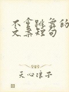 不会跳舞的幽默文案短句