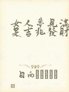 女人梦见满地蛇是吉兆发财