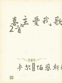 喜主爱我歌242首