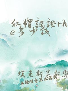 红帽认证rhce多少钱