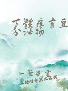 下体痒有豆腐渣分泌物