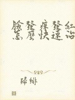 脸发痒发红脱皮怎么快速治