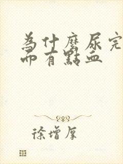 为什么尿完擦下面有点血